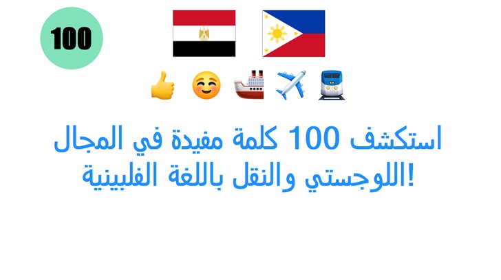 استكشف 100 كلمة مفيدة في المجال اللوجستي والنقل باللغة الفلبينية!